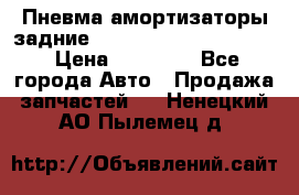 Пневма амортизаторы задние Range Rover sport 2011 › Цена ­ 10 000 - Все города Авто » Продажа запчастей   . Ненецкий АО,Пылемец д.